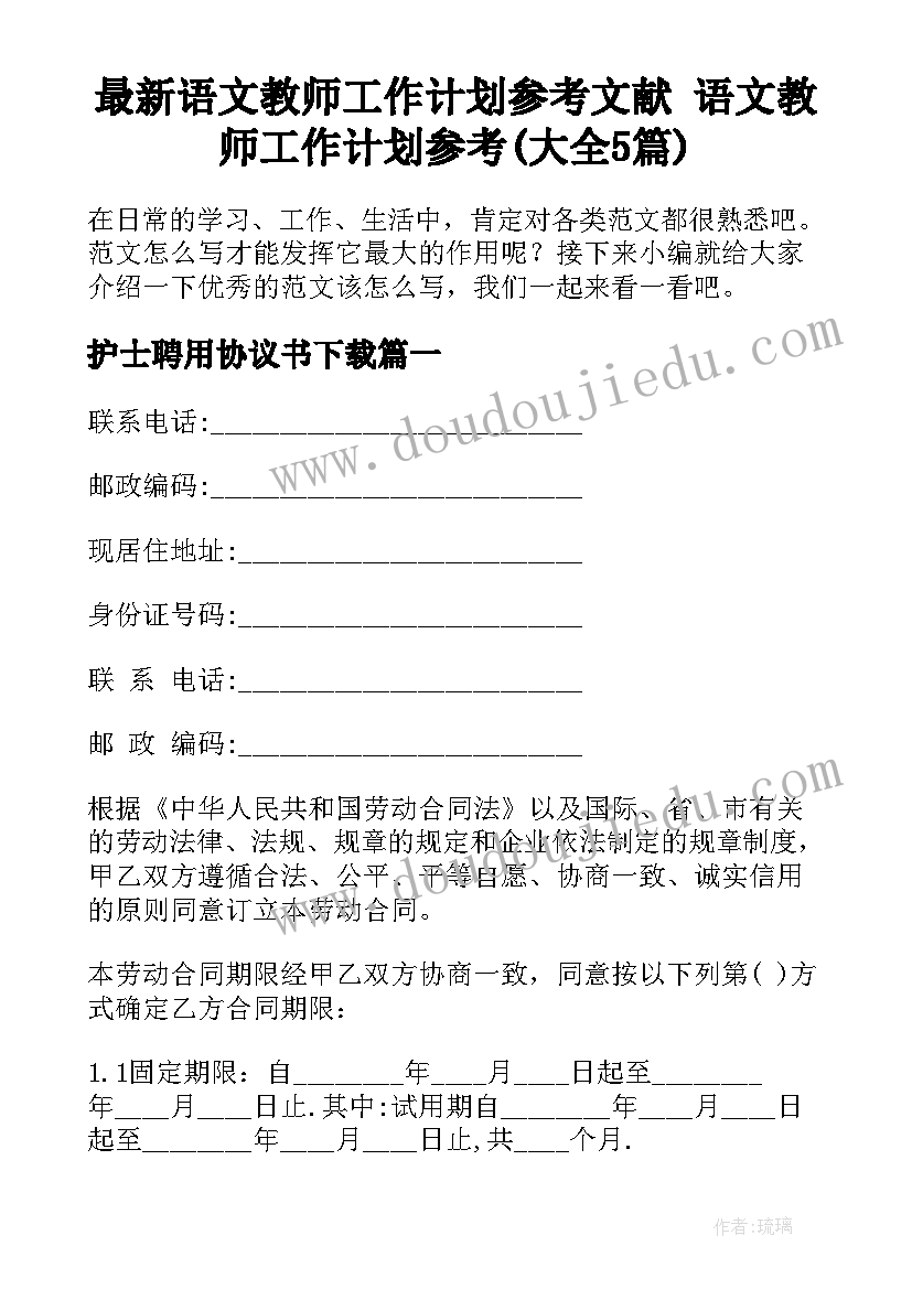 最新语文教师工作计划参考文献 语文教师工作计划参考(大全5篇)