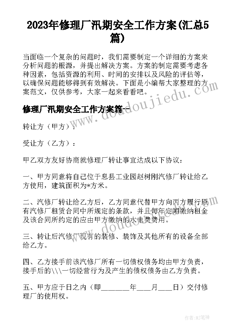 2023年修理厂汛期安全工作方案(汇总5篇)