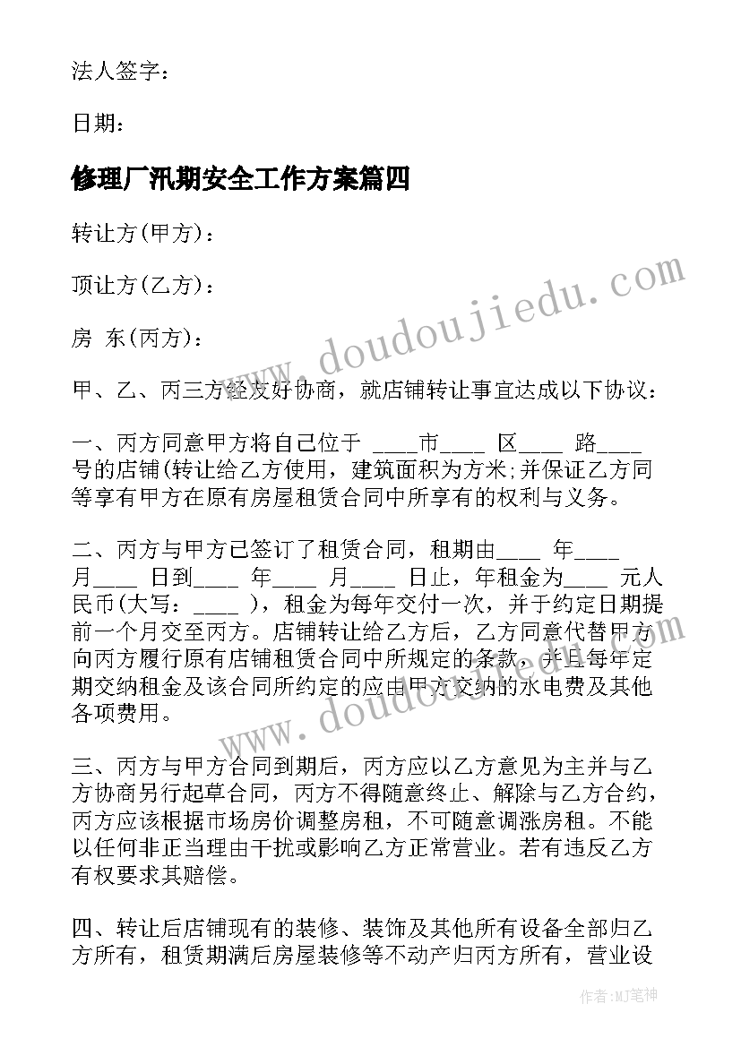 2023年修理厂汛期安全工作方案(汇总5篇)