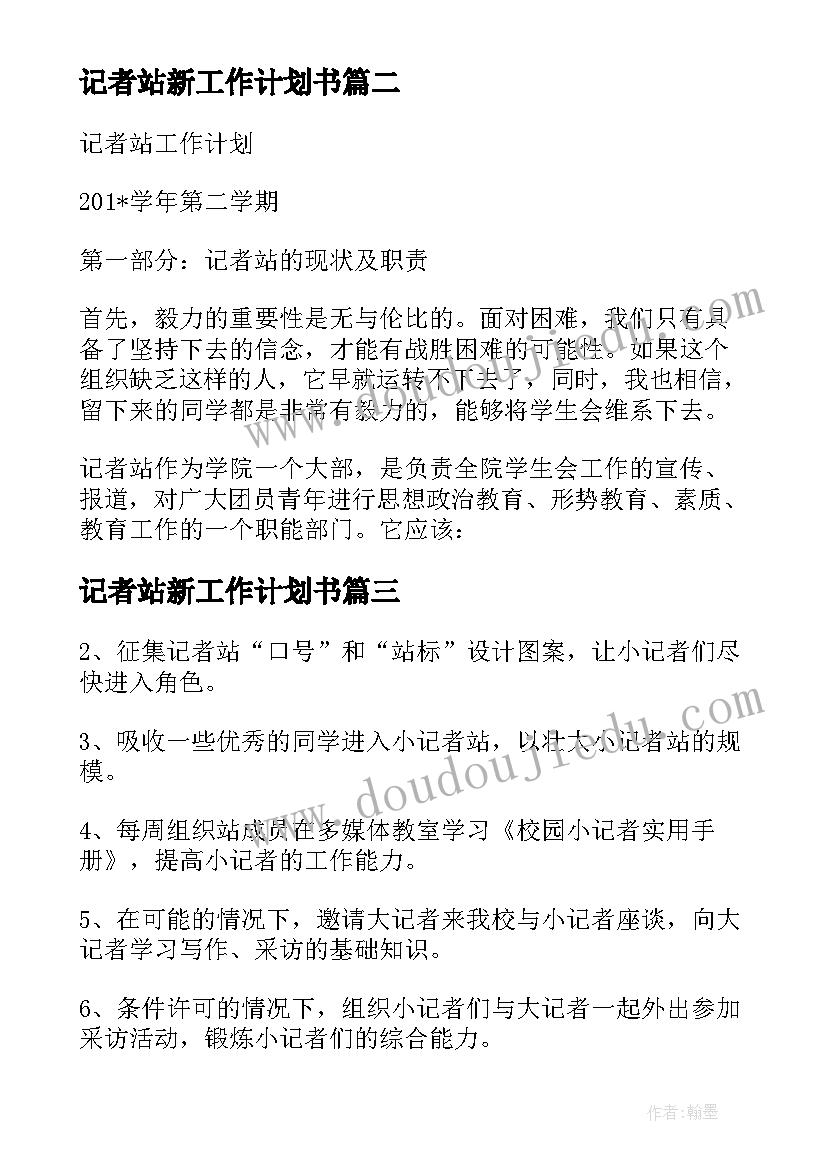 记者站新工作计划书 企业记者站工作计划热门(精选7篇)