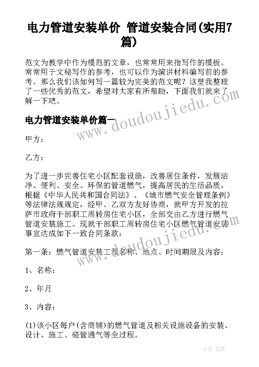 电力管道安装单价 管道安装合同(实用7篇)