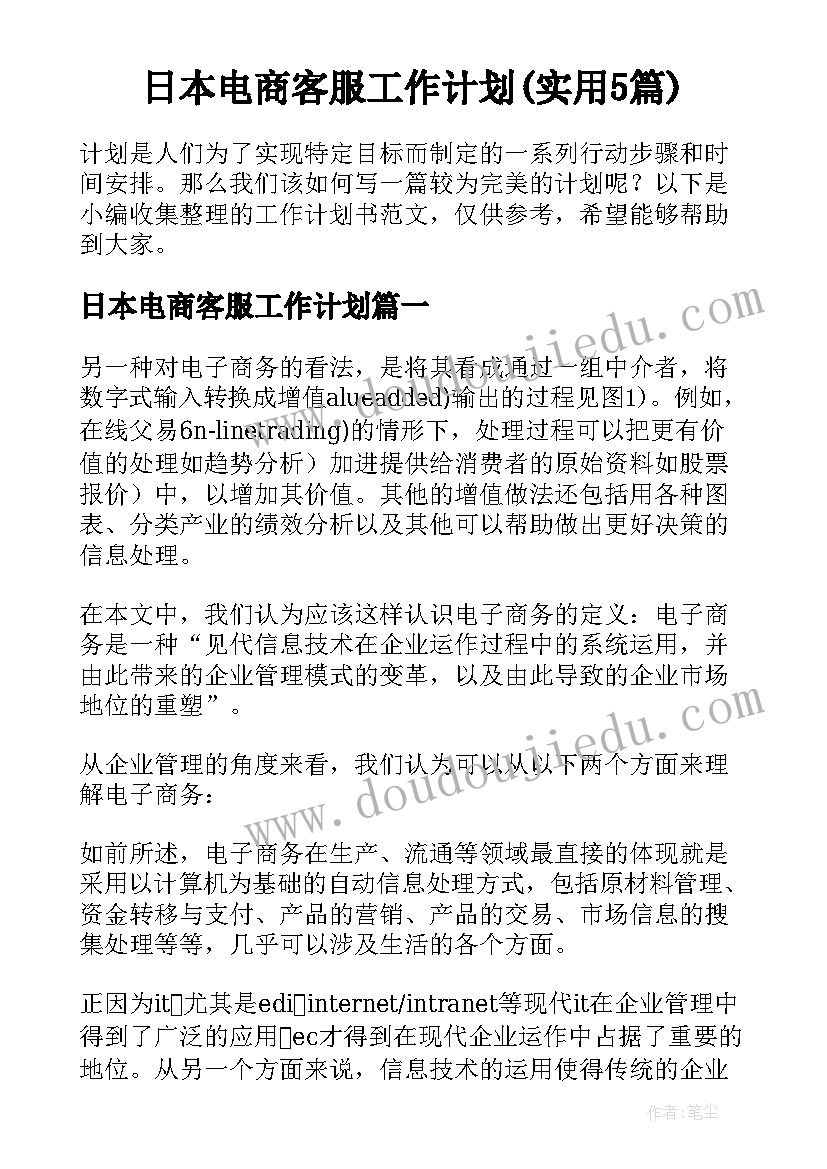 日本电商客服工作计划(实用5篇)