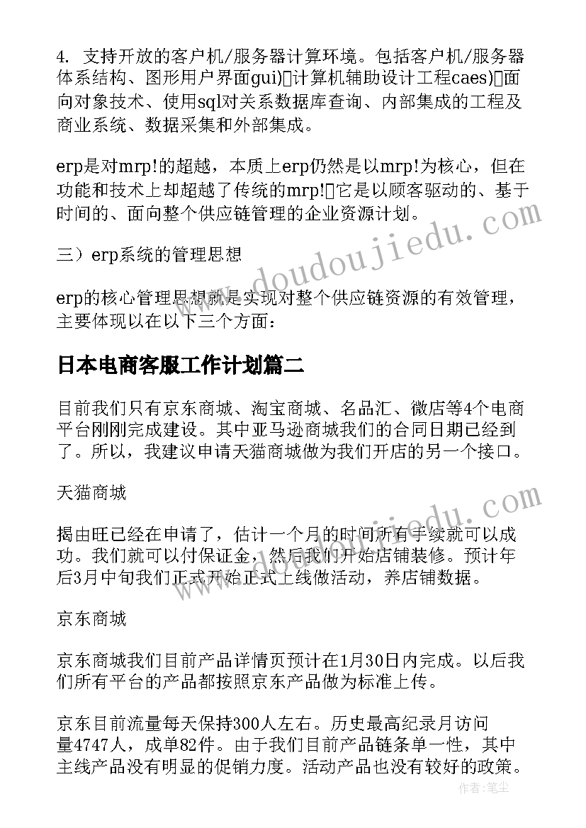 日本电商客服工作计划(实用5篇)