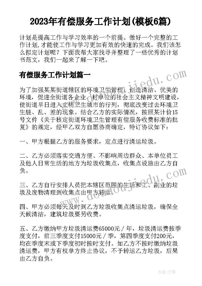 2023年有偿服务工作计划(模板6篇)