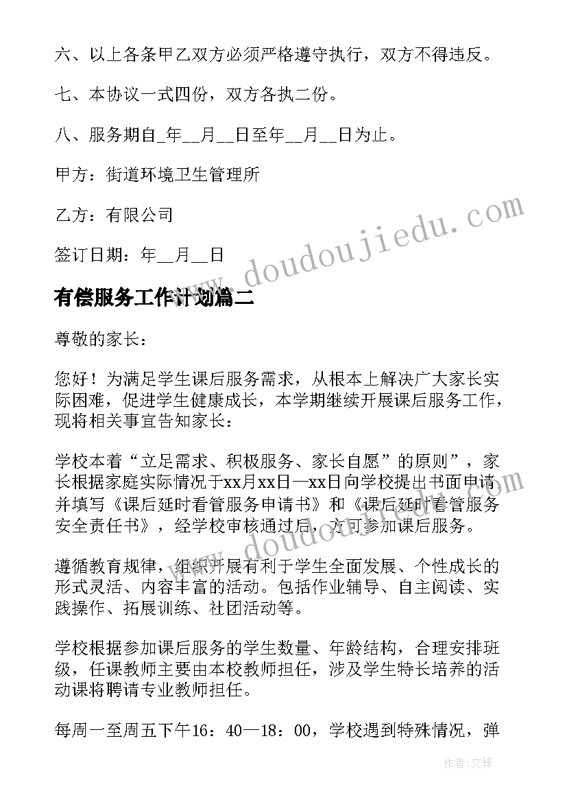 2023年有偿服务工作计划(模板6篇)