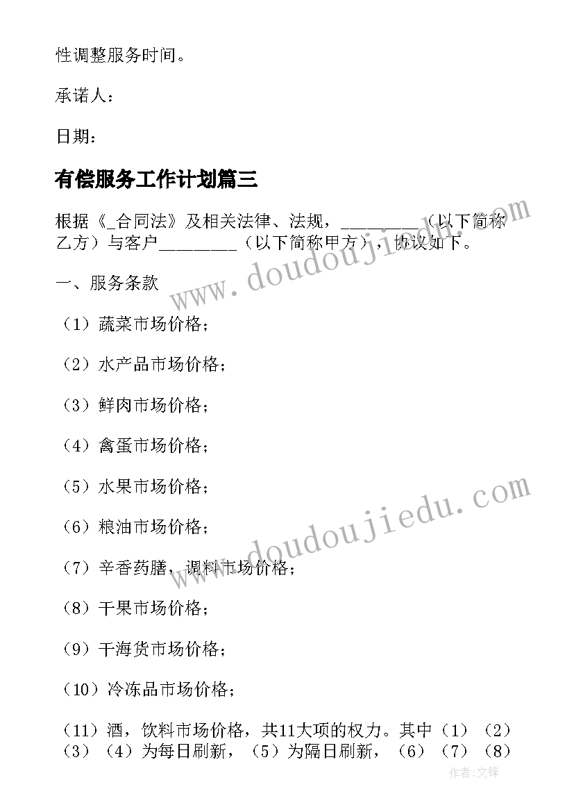 2023年有偿服务工作计划(模板6篇)