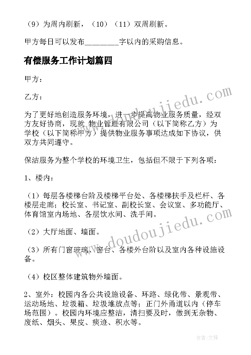 2023年有偿服务工作计划(模板6篇)