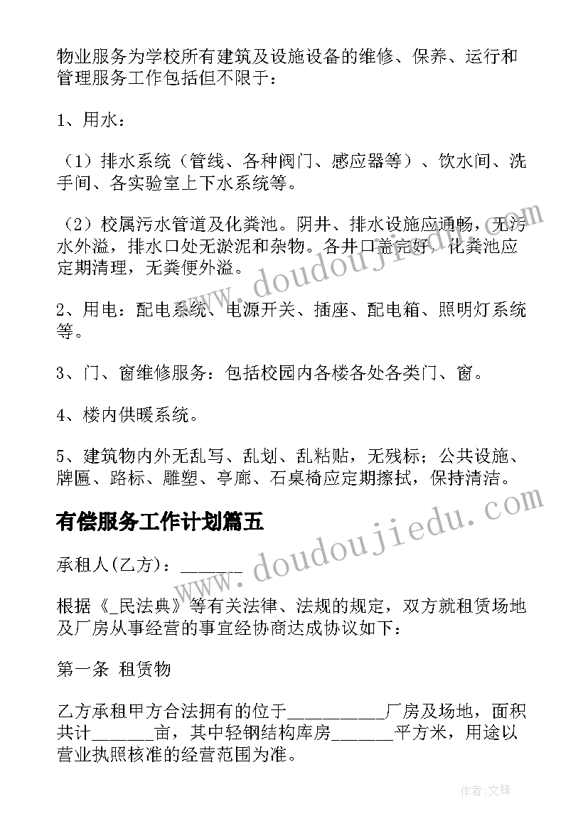 2023年有偿服务工作计划(模板6篇)