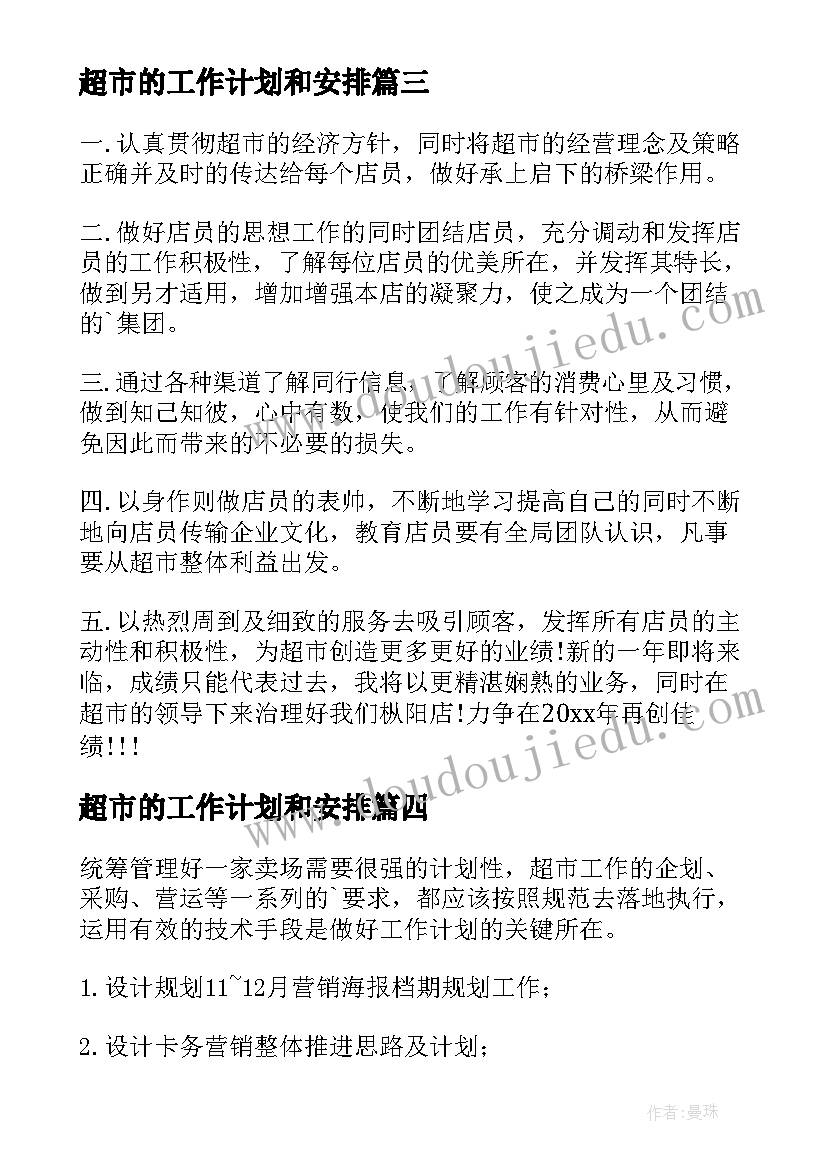 2023年超市的工作计划和安排(优质10篇)