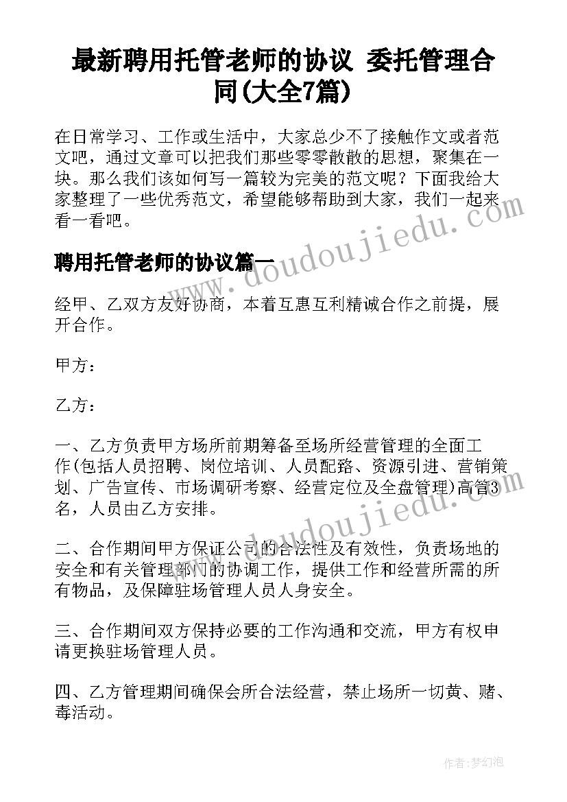 最新聘用托管老师的协议 委托管理合同(大全7篇)