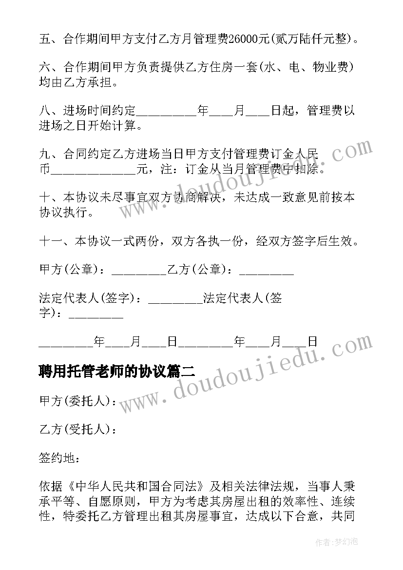 最新聘用托管老师的协议 委托管理合同(大全7篇)