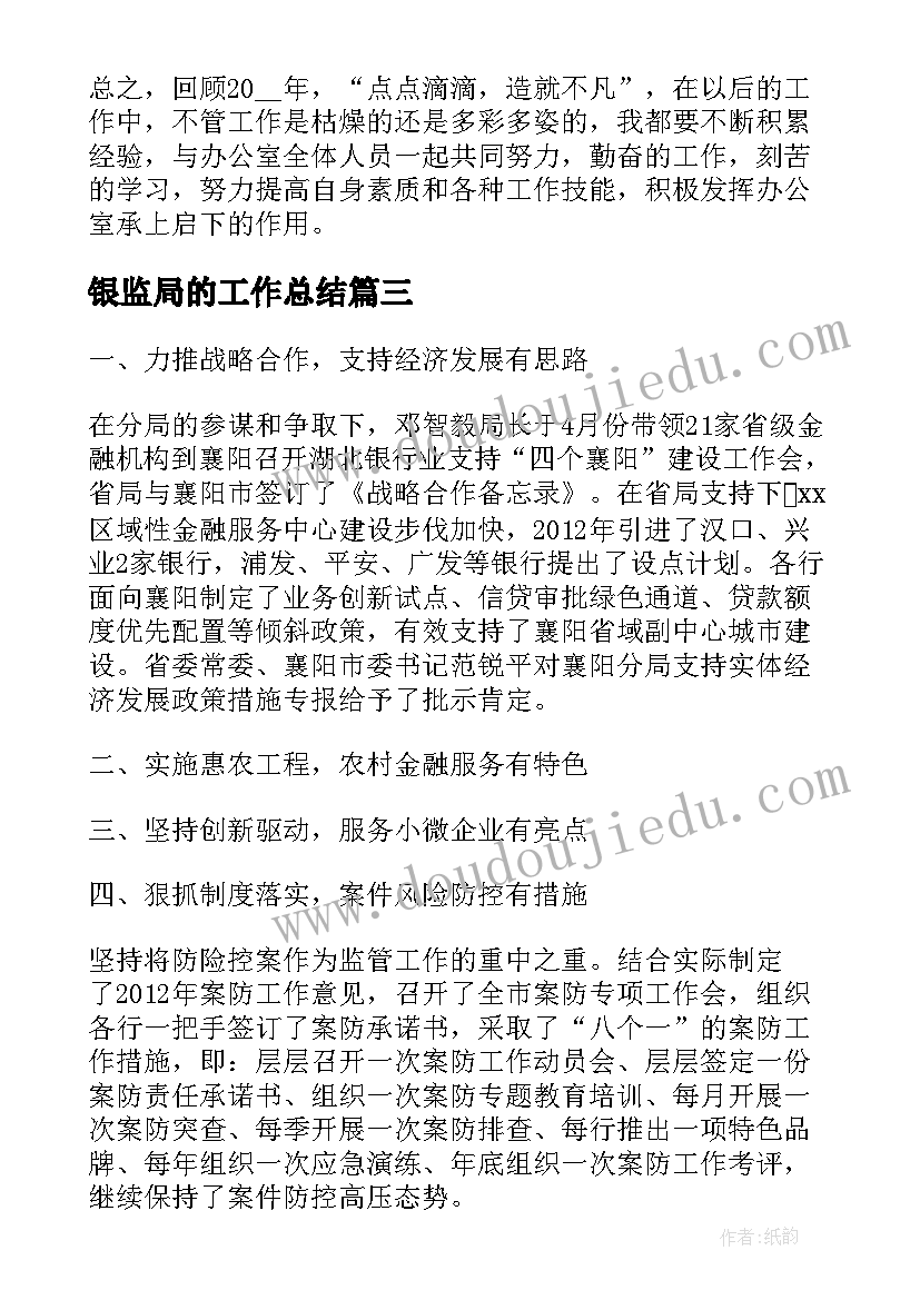 最新银监局的工作总结 银监局年终工作总结实用(大全5篇)