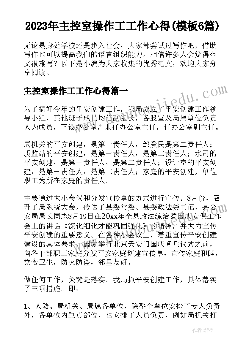 2023年主控室操作工工作心得(模板6篇)