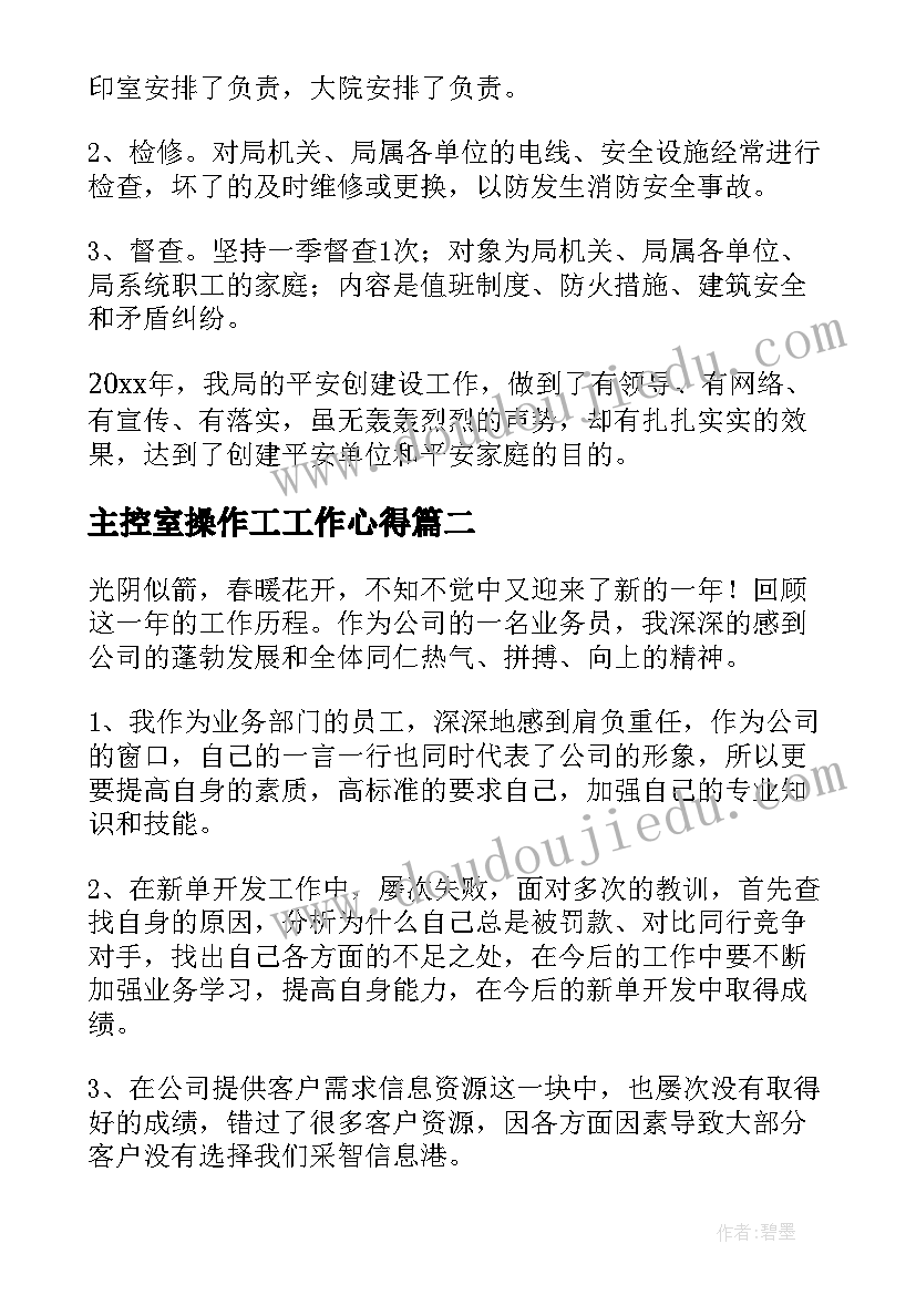 2023年主控室操作工工作心得(模板6篇)