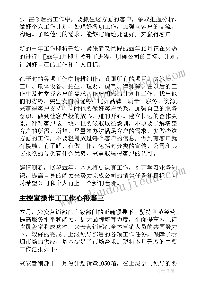 2023年主控室操作工工作心得(模板6篇)