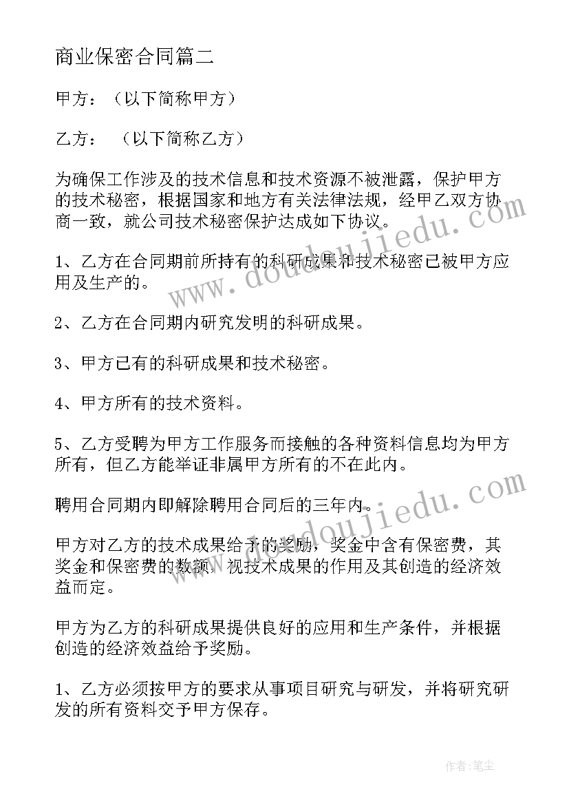 最新商业保密合同(实用7篇)