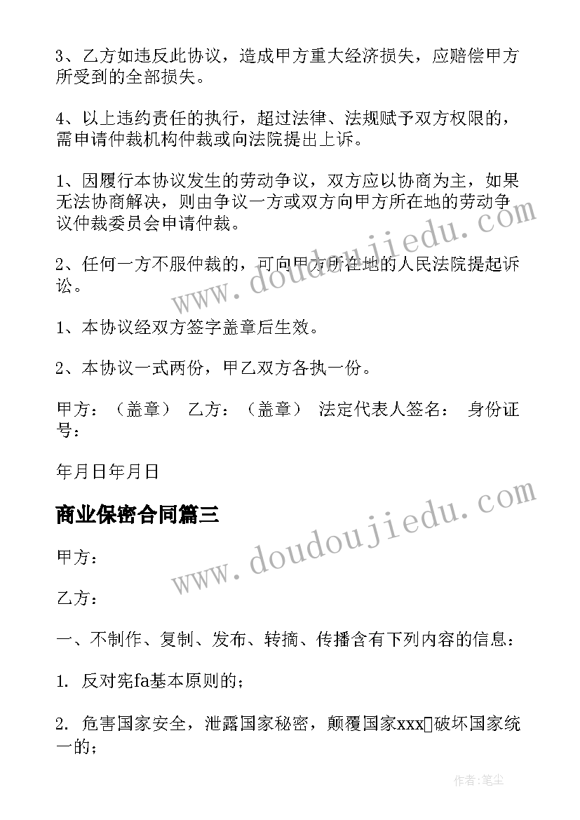 最新商业保密合同(实用7篇)