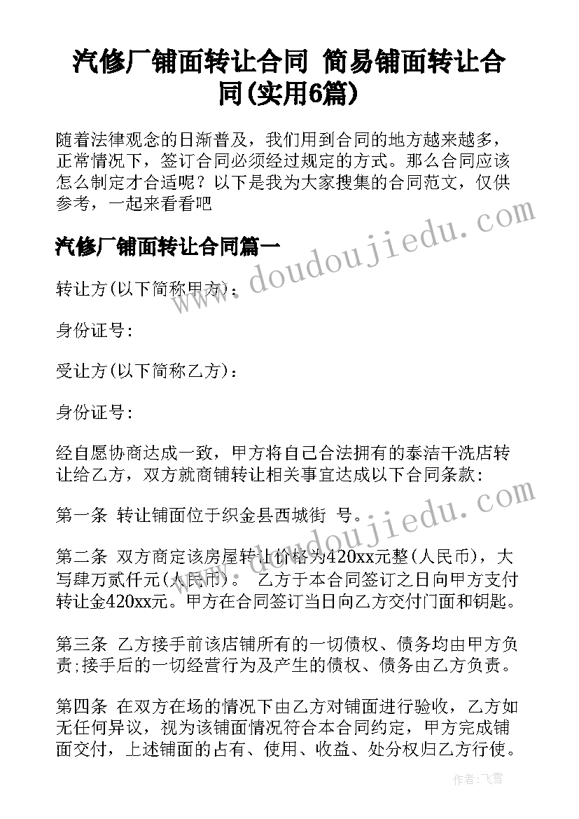 汽修厂铺面转让合同 简易铺面转让合同(实用6篇)