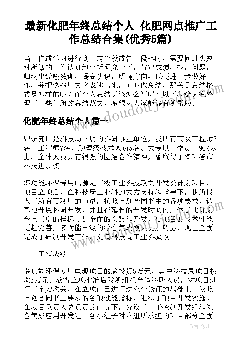 最新化肥年终总结个人 化肥网点推广工作总结合集(优秀5篇)