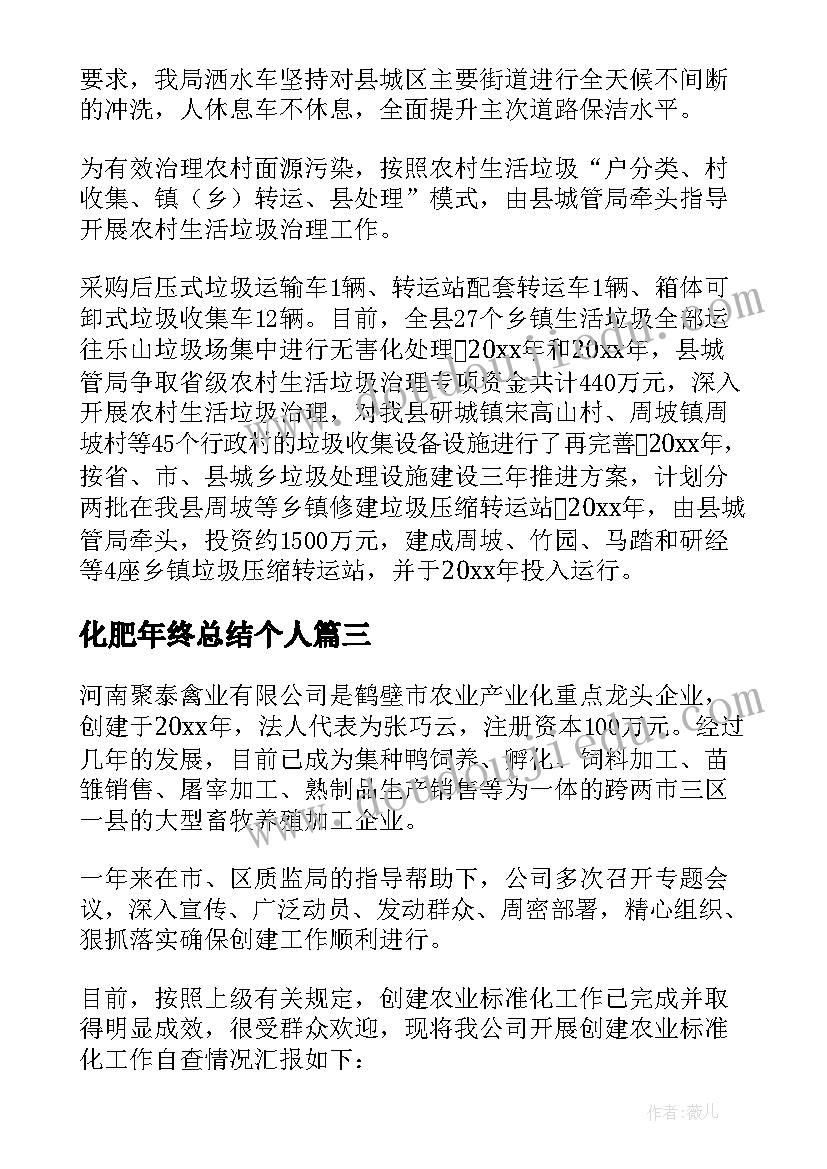 最新化肥年终总结个人 化肥网点推广工作总结合集(优秀5篇)