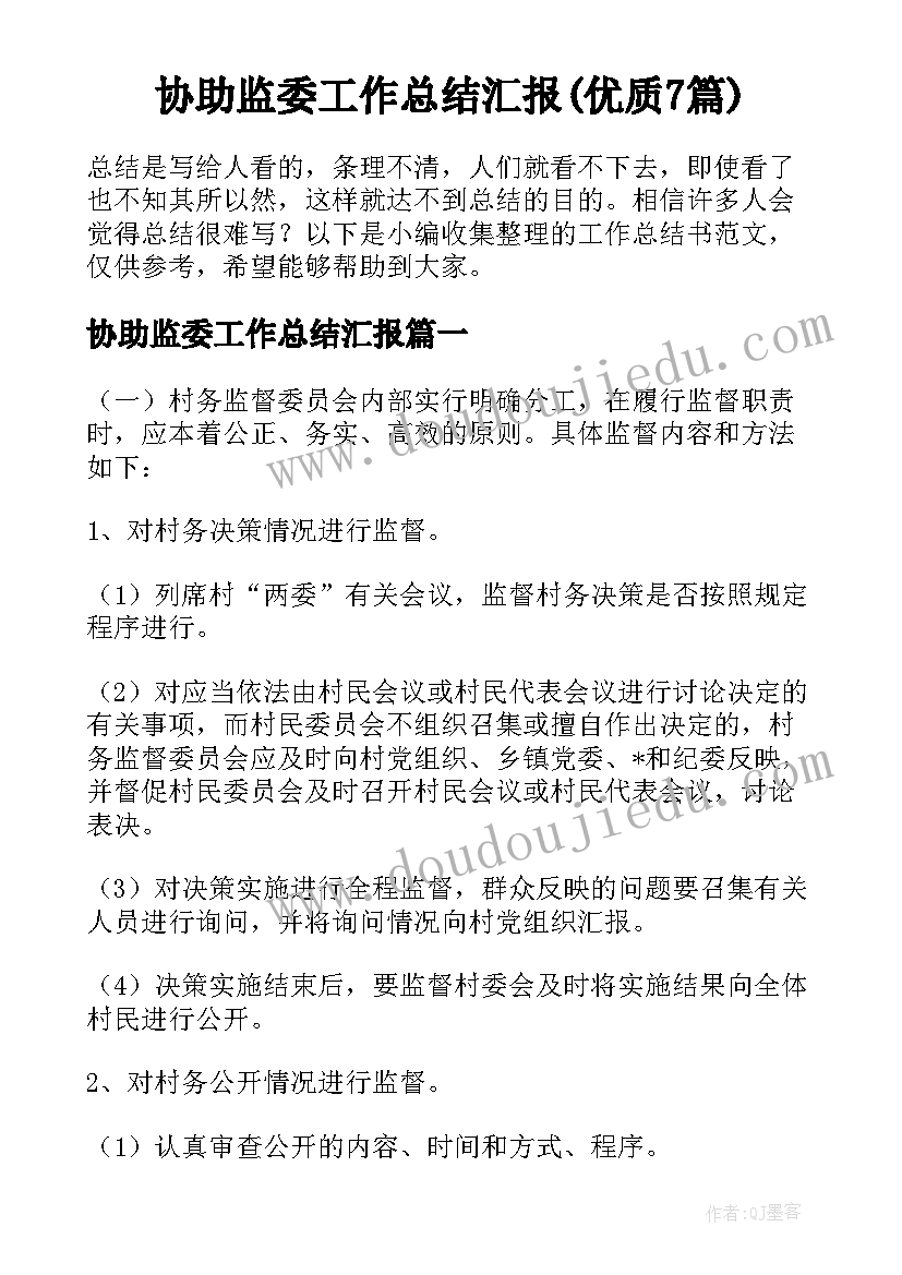 协助监委工作总结汇报(优质7篇)