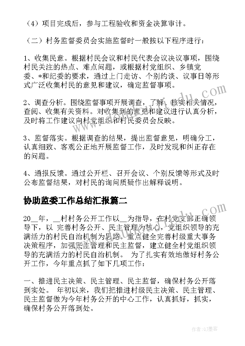 协助监委工作总结汇报(优质7篇)