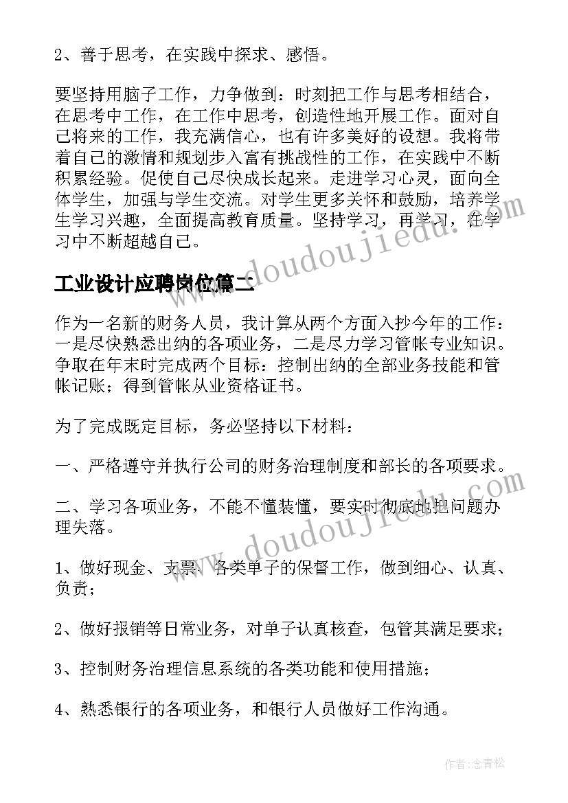 最新工业设计应聘岗位 教师岗位工作计划(精选8篇)