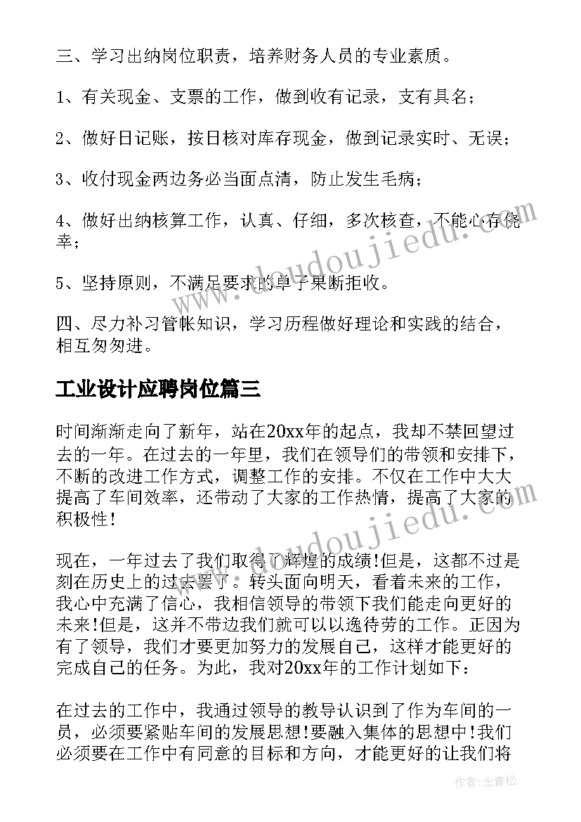 最新工业设计应聘岗位 教师岗位工作计划(精选8篇)