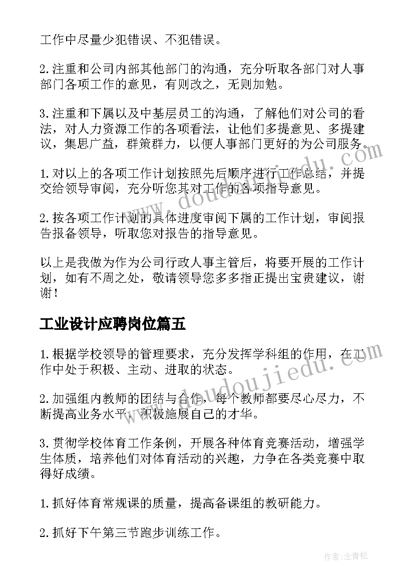 最新工业设计应聘岗位 教师岗位工作计划(精选8篇)