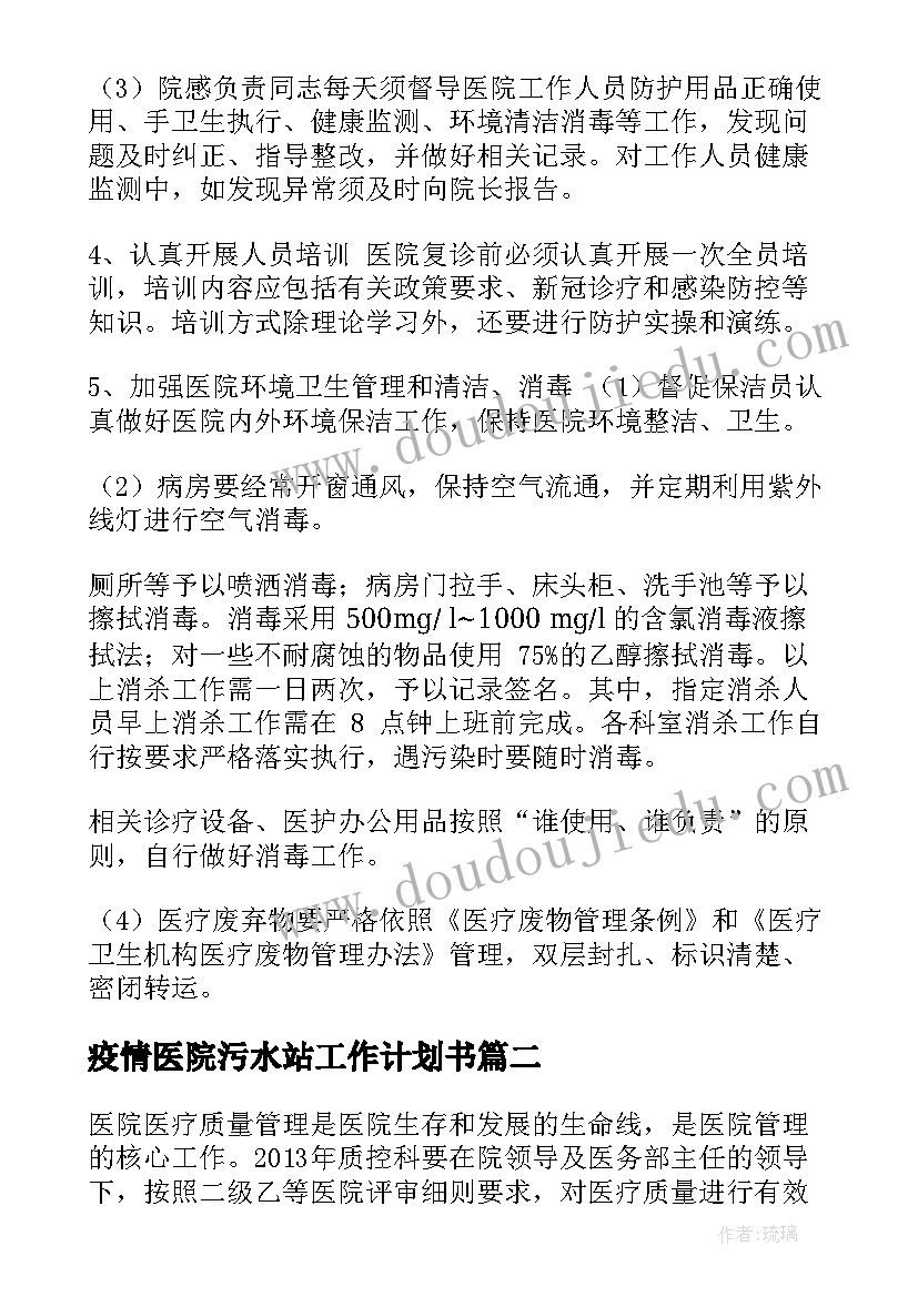 最新疫情医院污水站工作计划书 医院疫情保安工作计划优选(实用5篇)