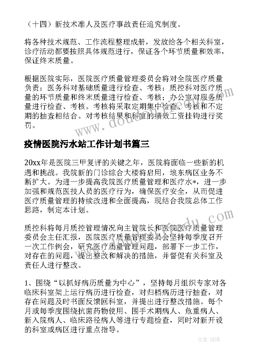 最新疫情医院污水站工作计划书 医院疫情保安工作计划优选(实用5篇)