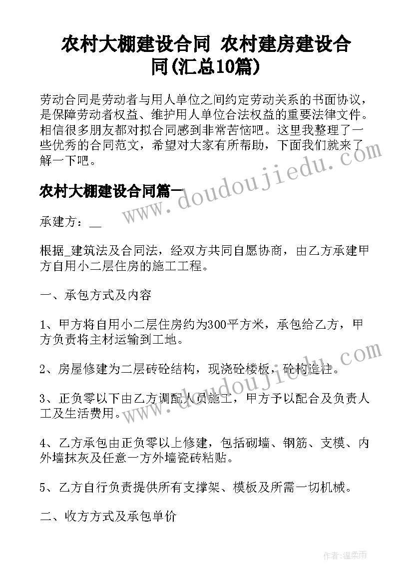 农村大棚建设合同 农村建房建设合同(汇总10篇)