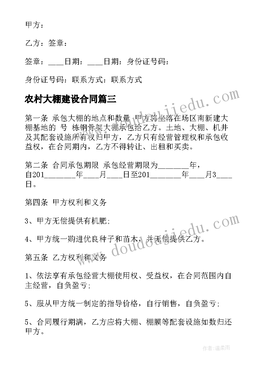 农村大棚建设合同 农村建房建设合同(汇总10篇)