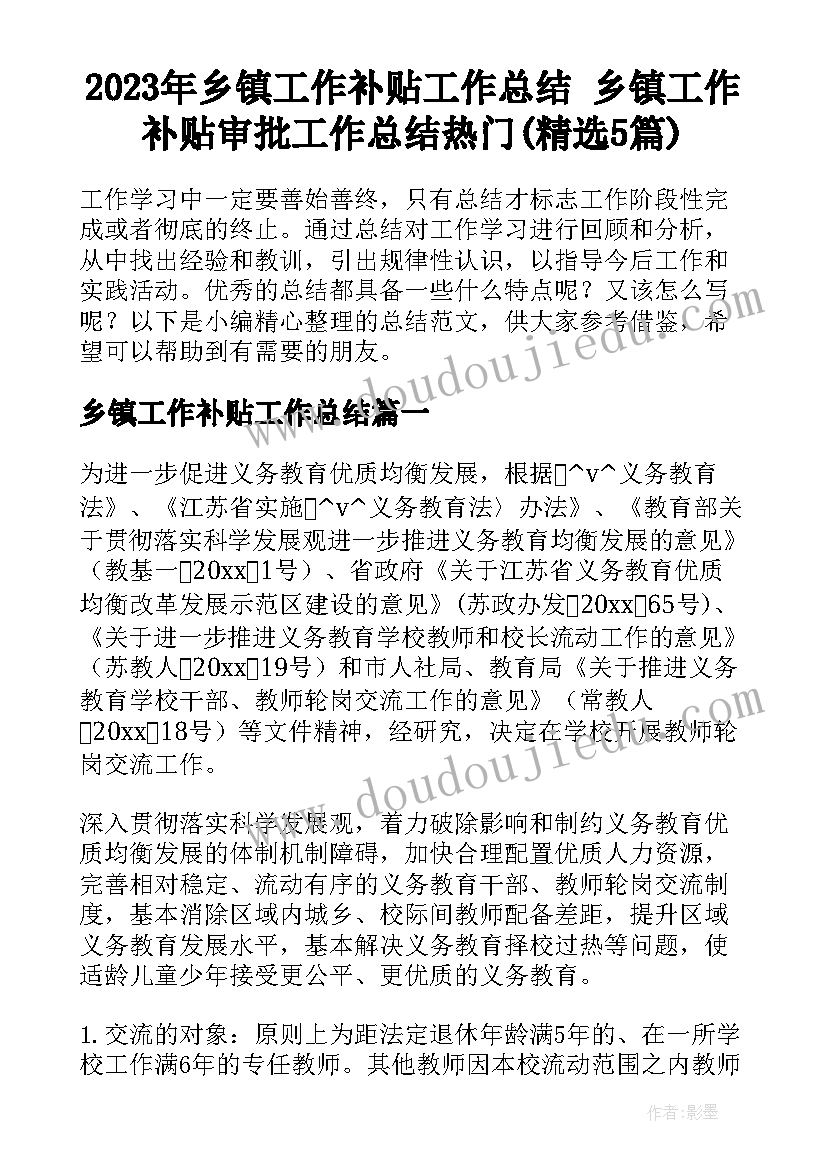 2023年乡镇工作补贴工作总结 乡镇工作补贴审批工作总结热门(精选5篇)