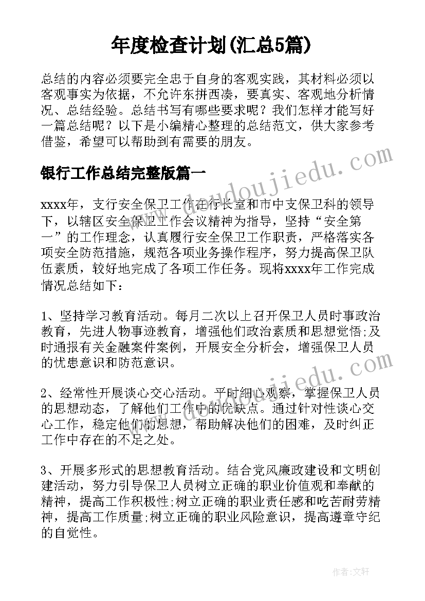 年度检查计划(汇总5篇)