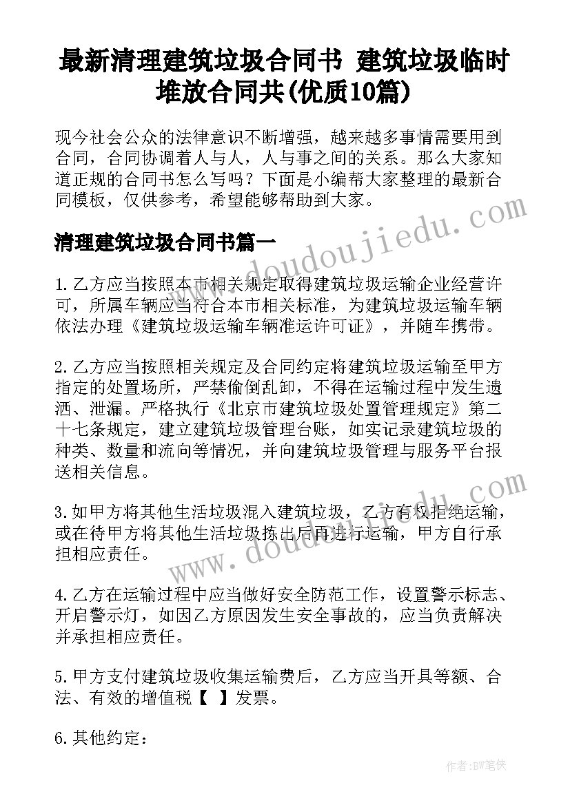 最新清理建筑垃圾合同书 建筑垃圾临时堆放合同共(优质10篇)