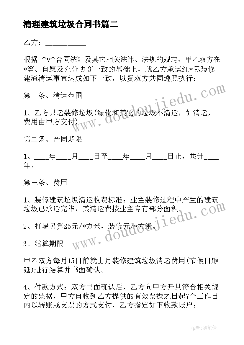 最新清理建筑垃圾合同书 建筑垃圾临时堆放合同共(优质10篇)