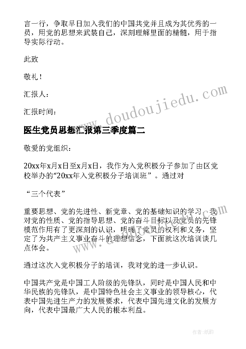 医生党员思想汇报第三季度 党员思想汇报(大全6篇)