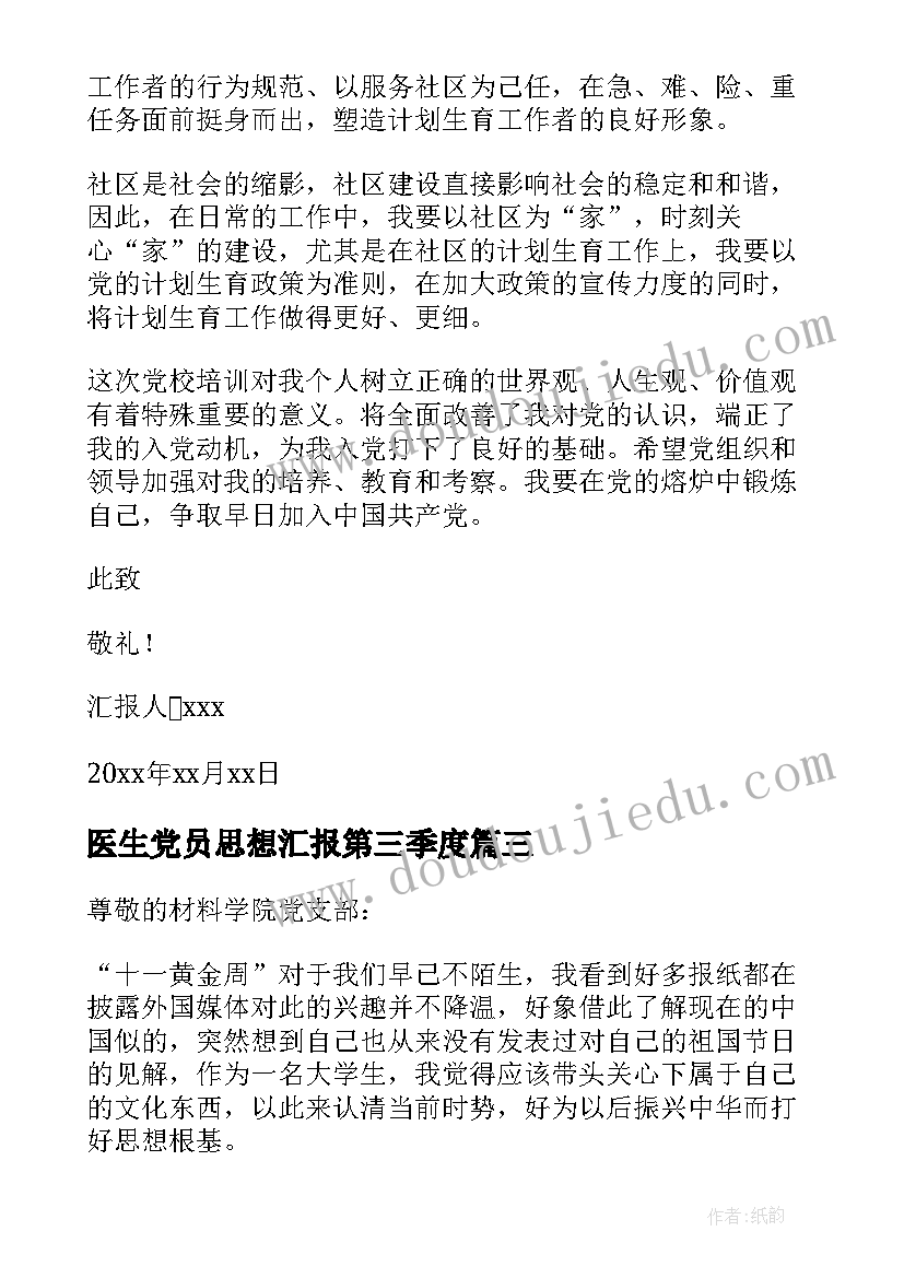 医生党员思想汇报第三季度 党员思想汇报(大全6篇)