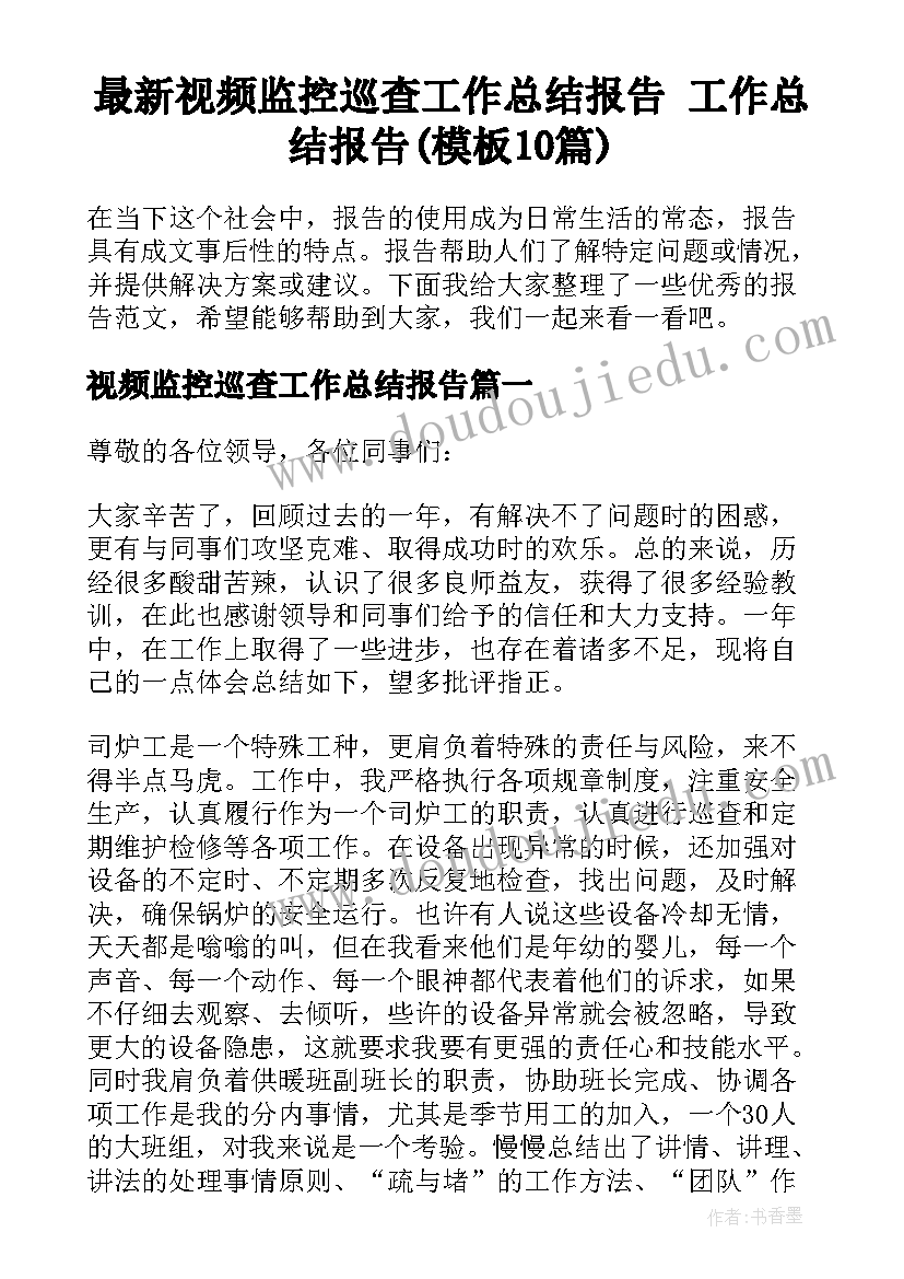 最新视频监控巡查工作总结报告 工作总结报告(模板10篇)