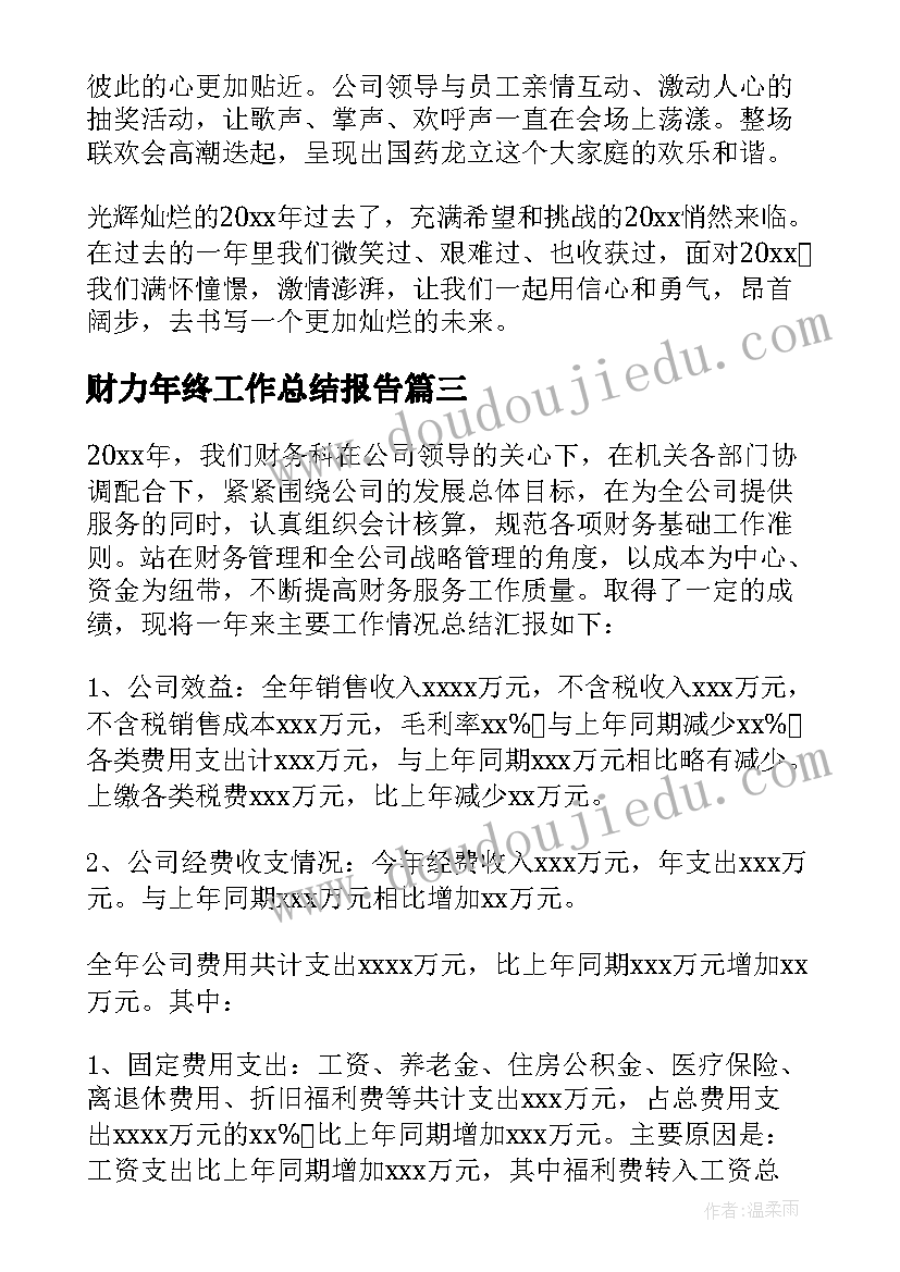 财力年终工作总结报告 年终工作总结(优质6篇)