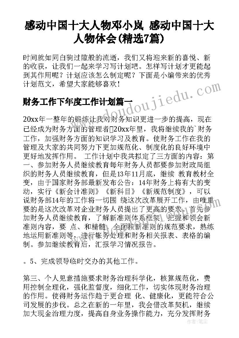 感动中国十大人物邓小岚 感动中国十大人物体会(精选7篇)