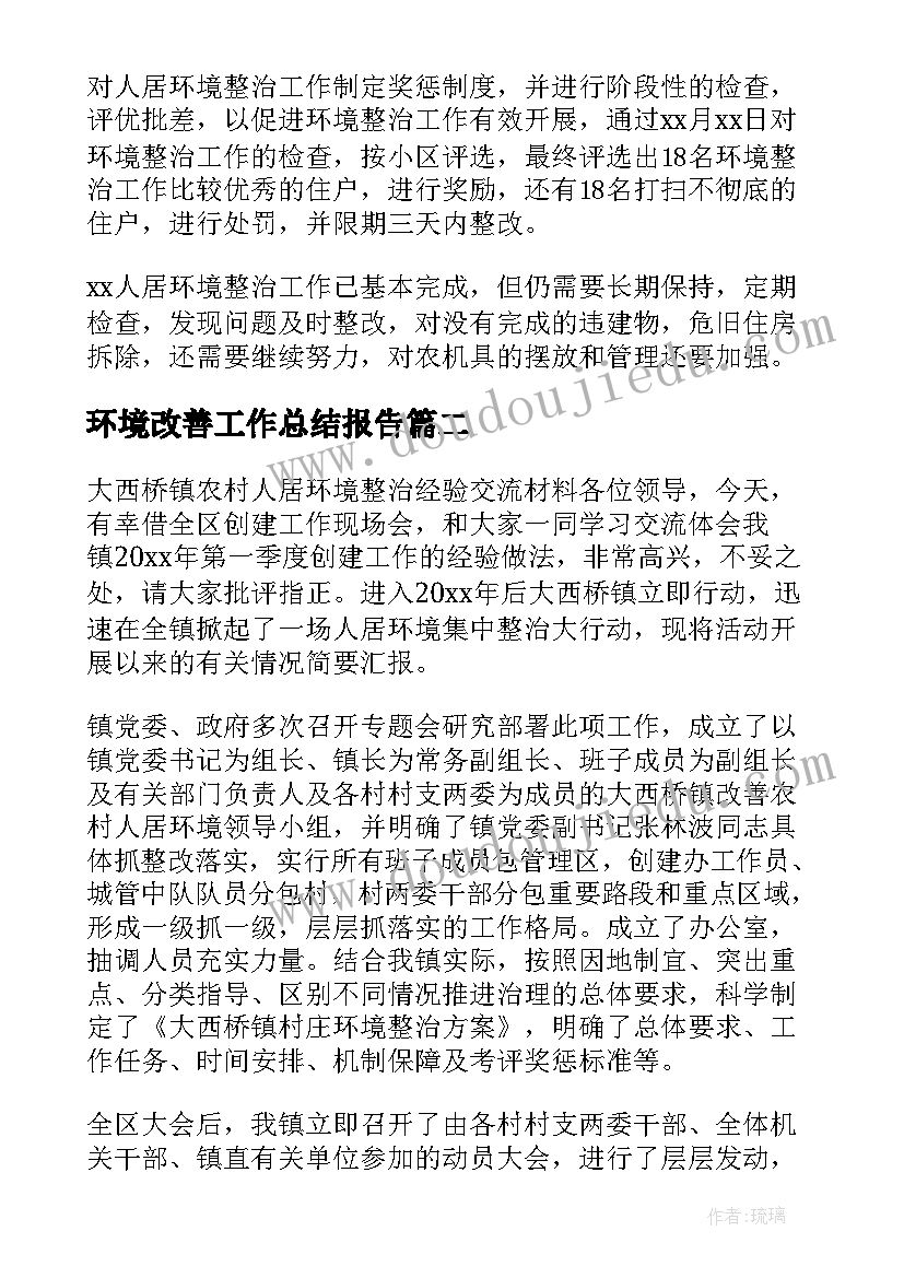 最新环境改善工作总结报告(优质7篇)