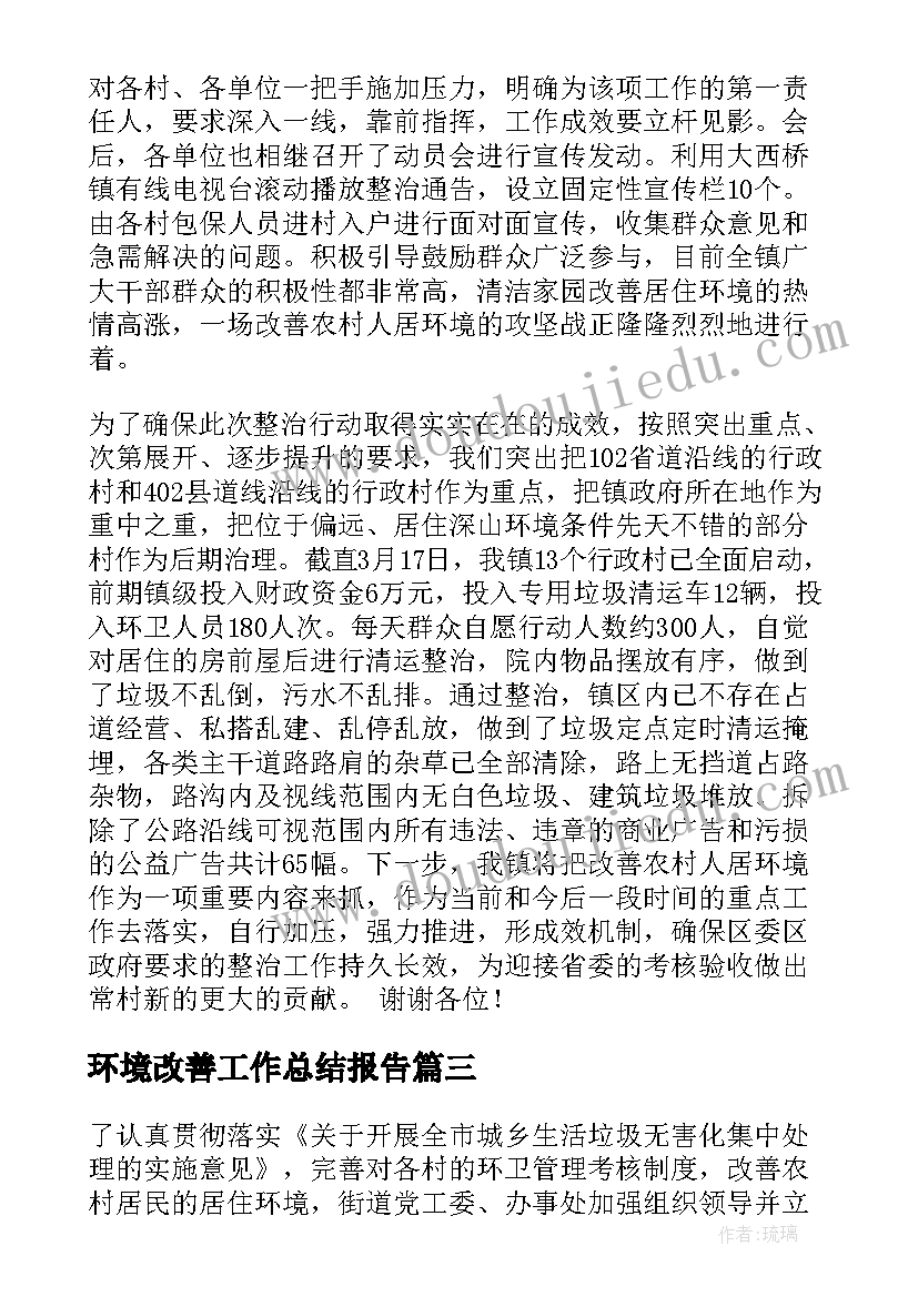 最新环境改善工作总结报告(优质7篇)