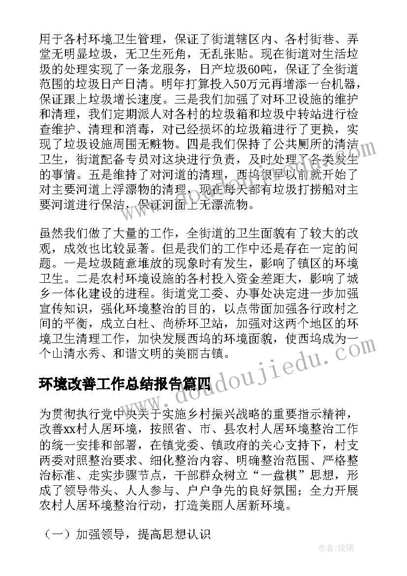 最新环境改善工作总结报告(优质7篇)