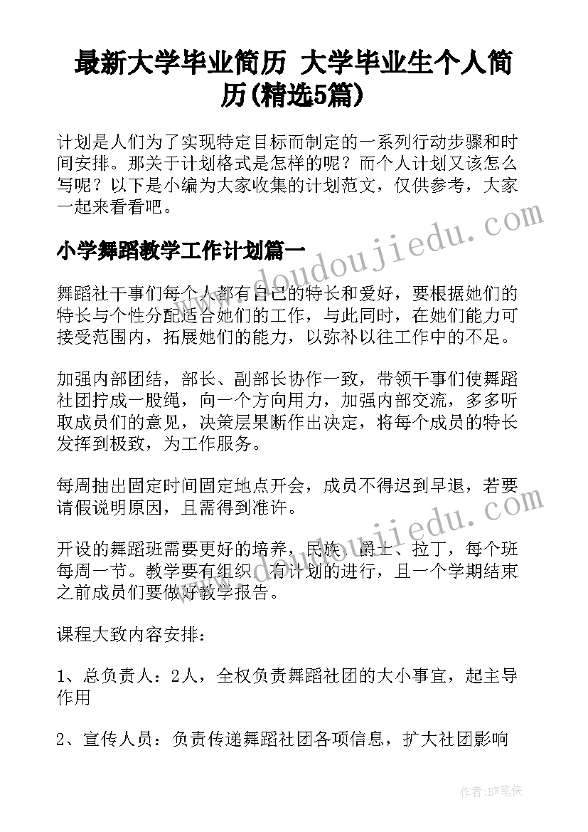 最新大学毕业简历 大学毕业生个人简历(精选5篇)