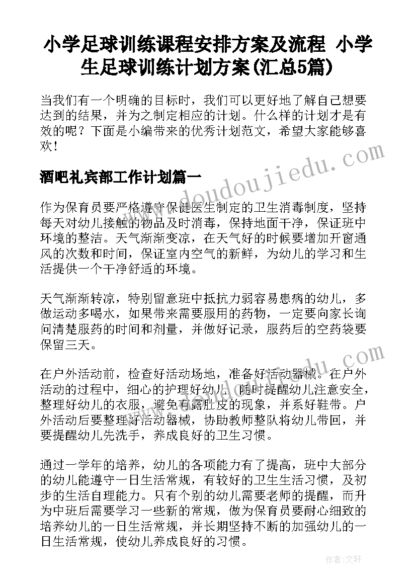 小学足球训练课程安排方案及流程 小学生足球训练计划方案(汇总5篇)