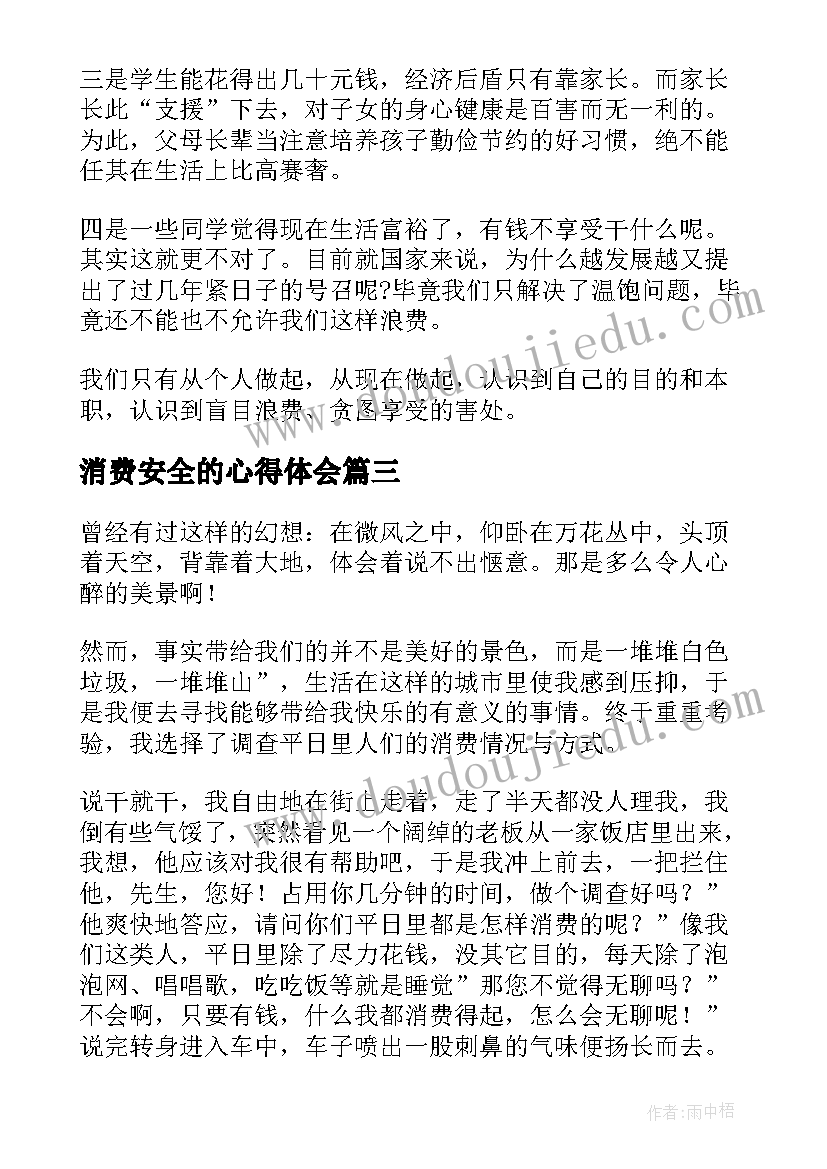 2023年消费安全的心得体会 消费心理心得体会(汇总7篇)