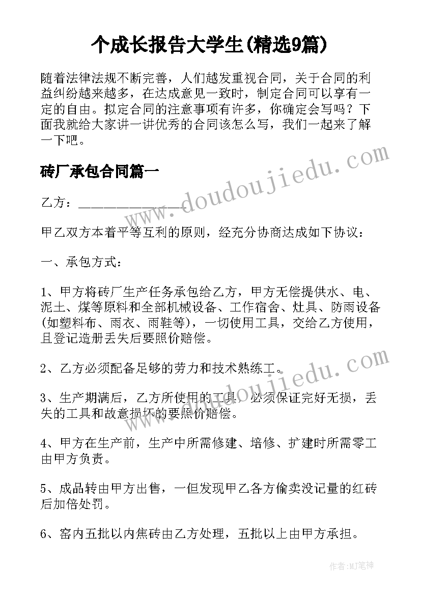 个成长报告大学生(精选9篇)