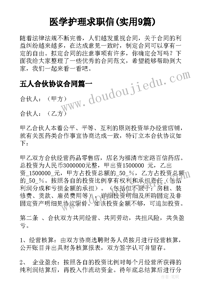 医学护理求职信(实用9篇)